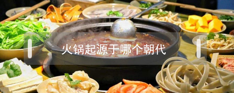 火鍋起源于哪個朝代