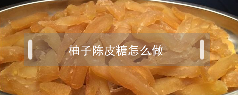 柚子陳皮糖怎么做