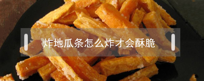 炸地瓜條怎么炸才會酥脆