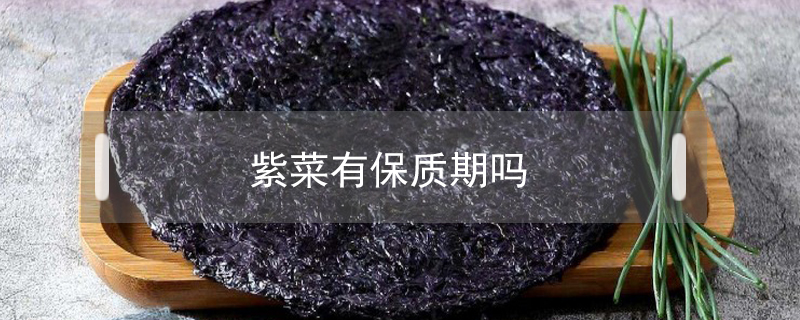 紫菜有保質期嗎