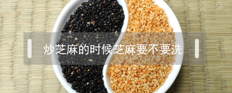 炒芝麻的時候芝麻要不要洗