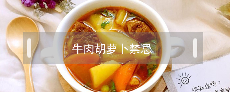 牛肉胡蘿卜禁忌