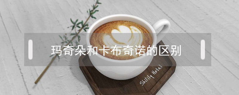 瑪奇朵和卡布奇諾的區別