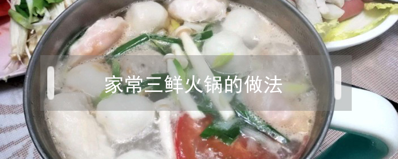 家常三鮮火鍋的做法