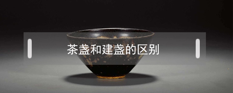茶盞和建盞的區別