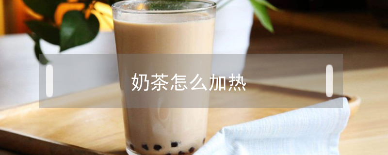 奶茶怎么加熱