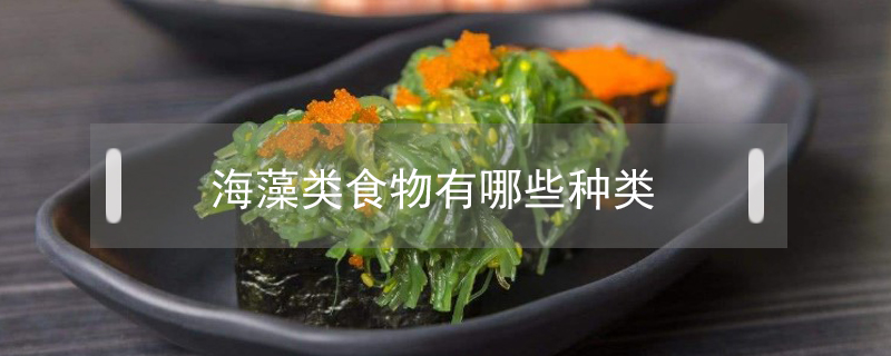 海藻類食物有哪些種類