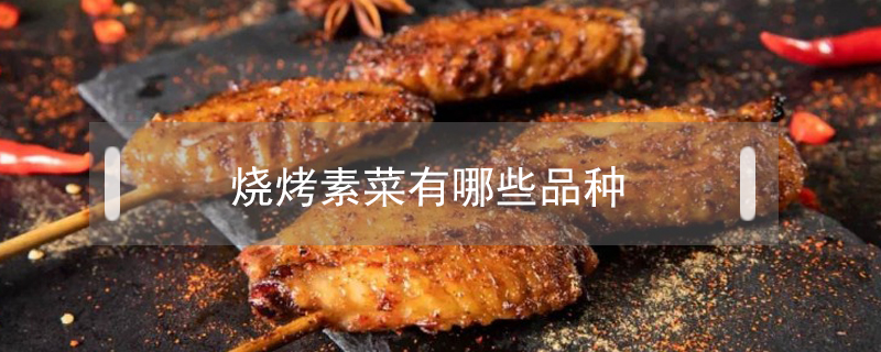 燒烤素菜有哪些品種