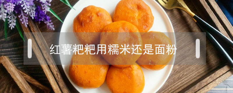 紅薯粑粑用糯米還是面粉
