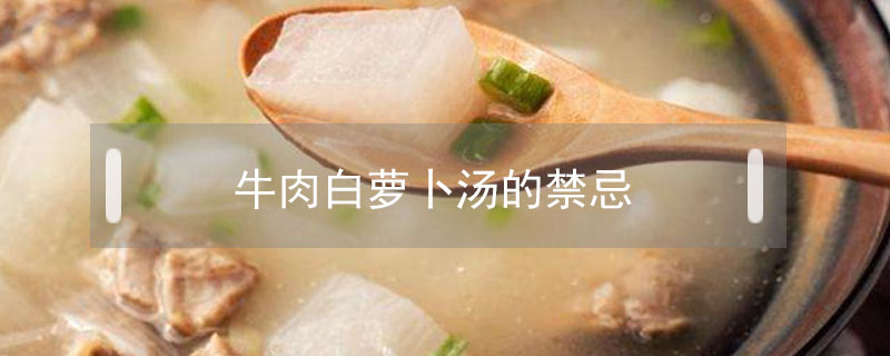 牛肉白蘿卜湯的禁忌
