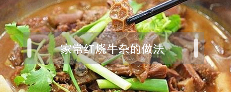 家常紅燒牛雜的做法