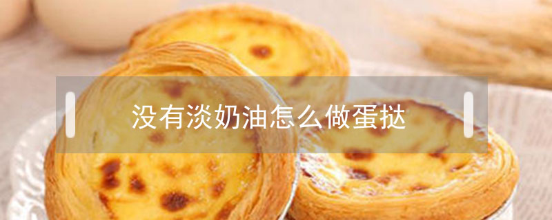 沒有淡奶油怎么做蛋撻