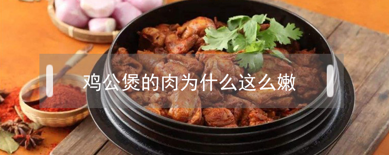 雞公煲的肉為什么這么嫩
