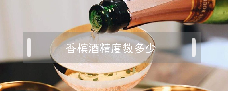 香檳酒精度數多少