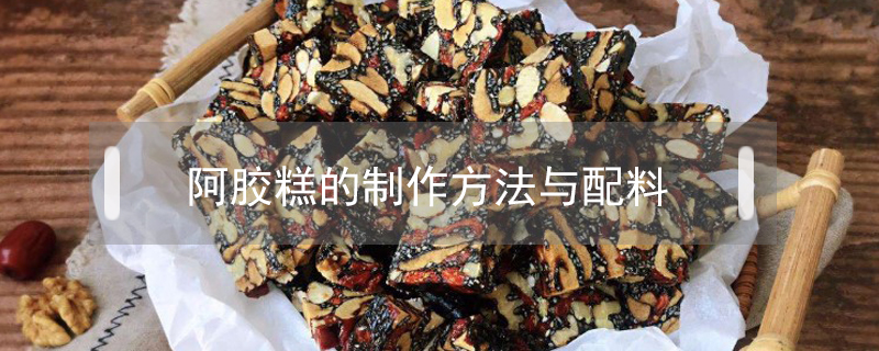 阿膠糕的制作方法與配料