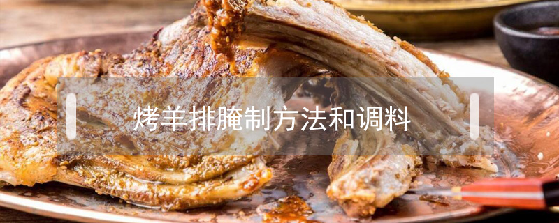 烤羊排腌制方法和調(diào)料