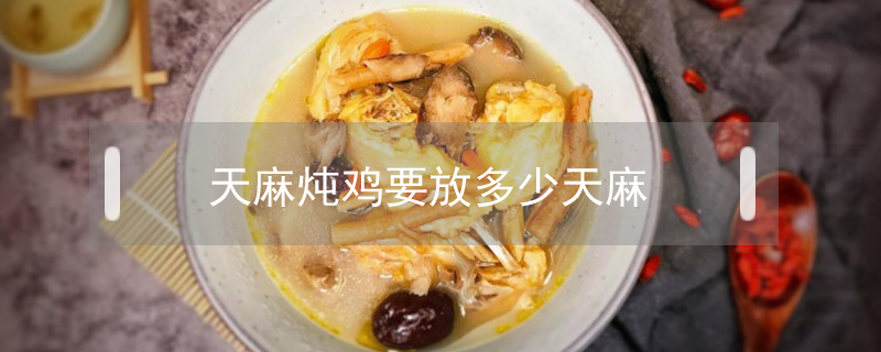 天麻燉雞要放多少天麻