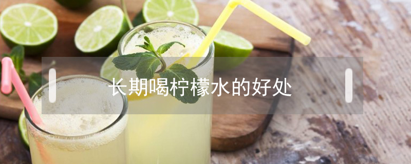 長期喝檸檬水的好處