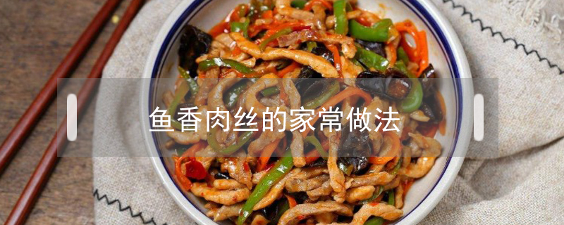 魚香肉絲的家常做法