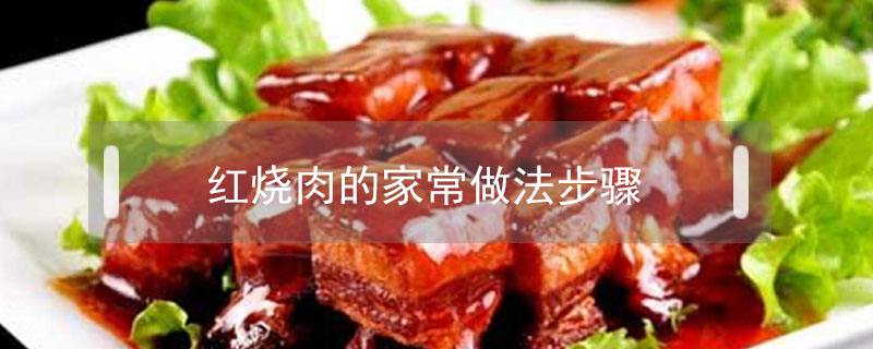 紅燒肉的家常做法步驟