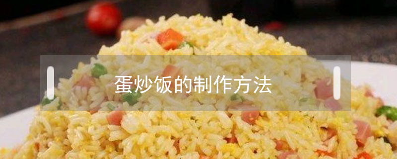 蛋炒飯的制作方法