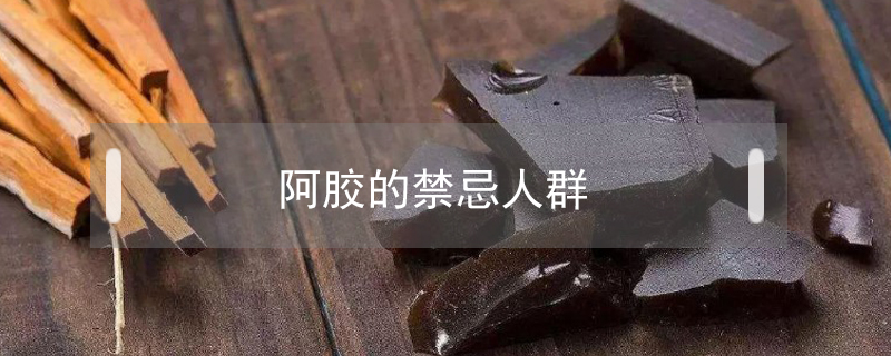 阿膠的禁忌人群
