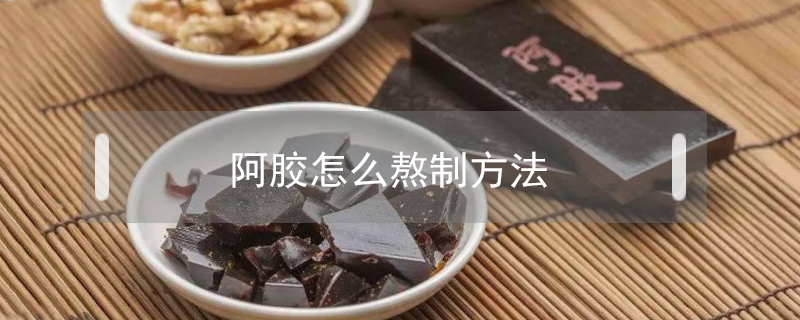 阿膠怎么熬制方法