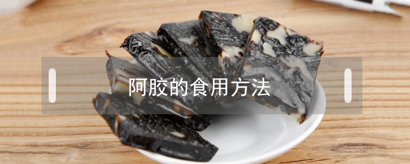 阿膠的食用方法