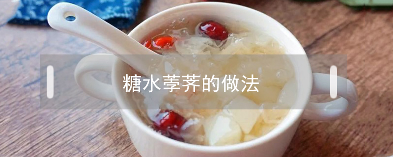 糖水荸薺的做法