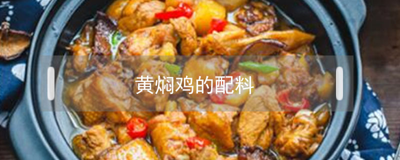黃燜雞的配料