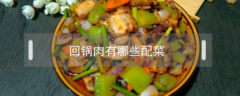 回鍋肉有哪些配菜