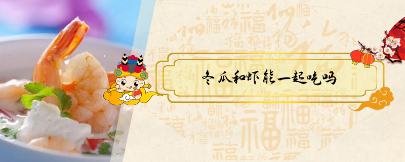 冬瓜和蝦能一起吃嗎