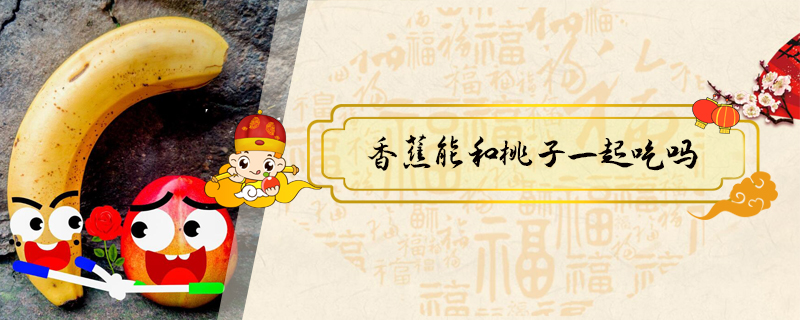 香蕉能和桃子一起吃嗎