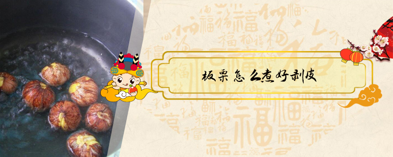 板栗怎么煮好剝皮