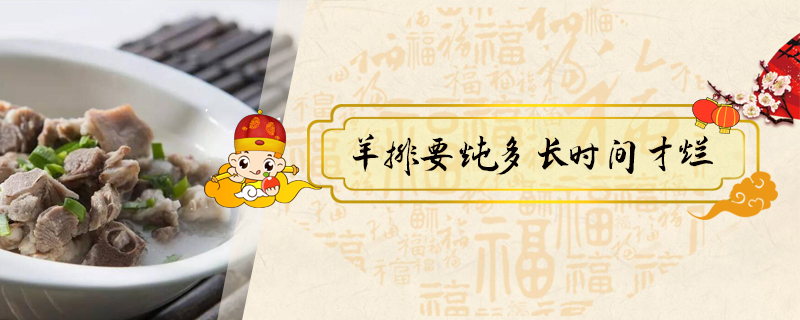 羊排要燉多長時(shí)間才爛