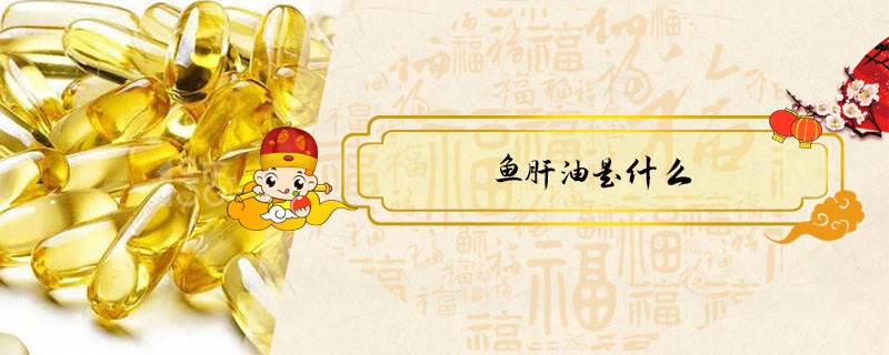 魚肝油是什么