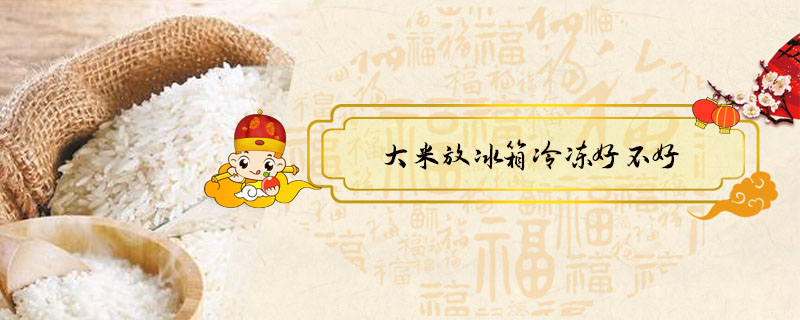 大米放冰箱冷凍好不好