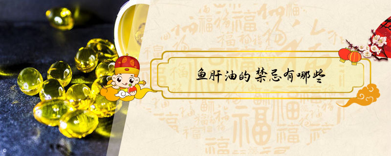 魚肝油的禁忌有哪些