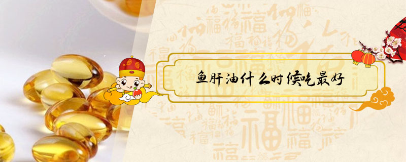 魚肝油什么時候吃最好