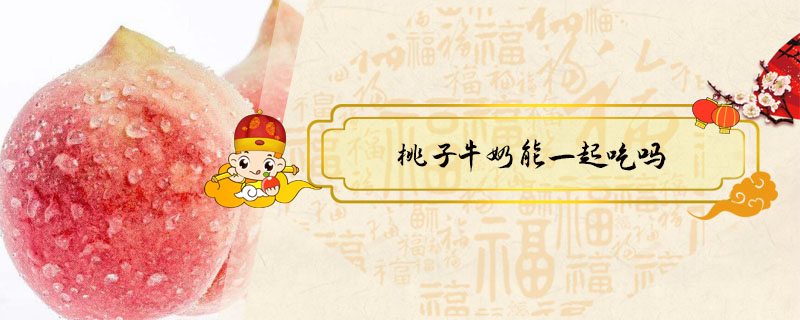 桃子牛奶能一起吃嗎