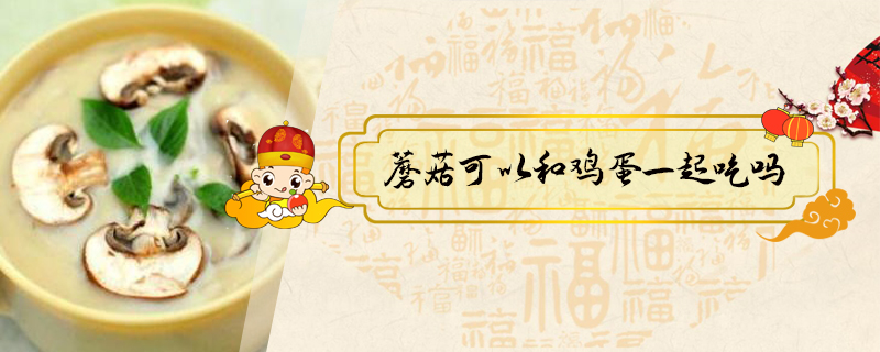 蘑菇可以和雞蛋一起吃嗎