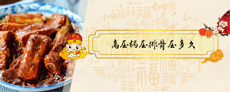 高壓鍋壓排骨壓多久