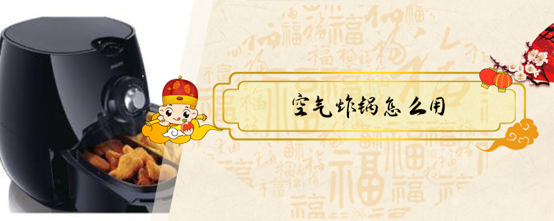 空氣炸鍋怎么用