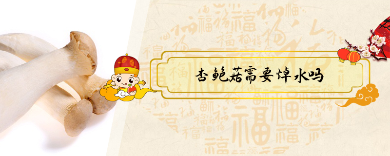 杏鮑菇需要焯水嗎