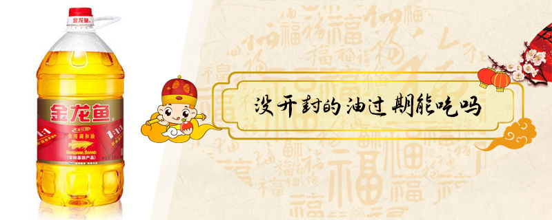 沒(méi)開(kāi)封的油過(guò)期能吃嗎