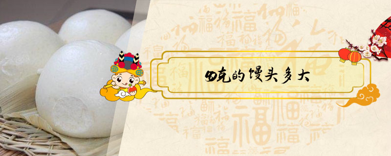 50克的饅頭多大