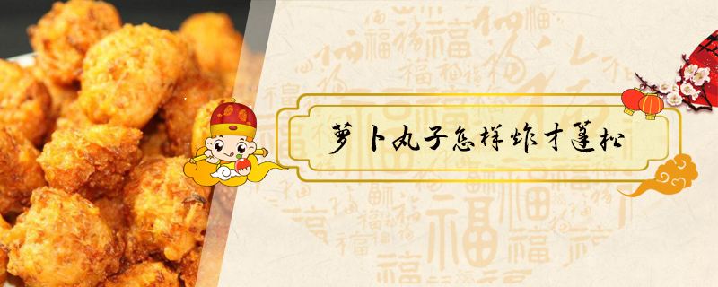 蘿卜丸子怎樣炸才蓬松