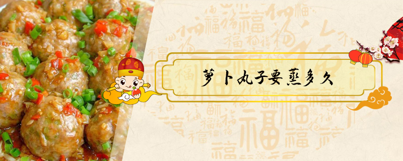 蘿卜丸子要蒸多久