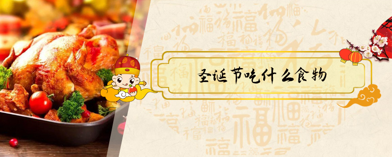 圣誕節吃什么食物