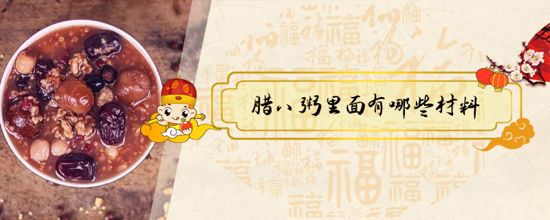 臘八粥里面有哪些材料